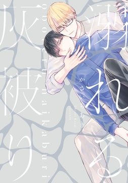 溺れる灰被り【電子限定おまけ付き】 [新書館]