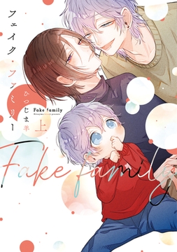 フェイク・ファミリー（上）【電子限定おまけ付き】 [新書館]