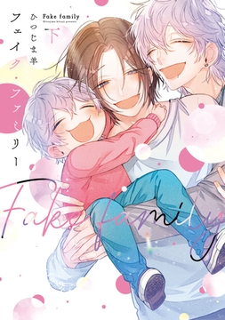 フェイク・ファミリー（下）【電子限定おまけ付き】 [新書館]