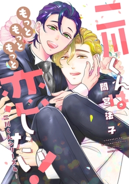 二川くんはもっともっともっと恋したい！―二川くんシリーズ４― [新書館]