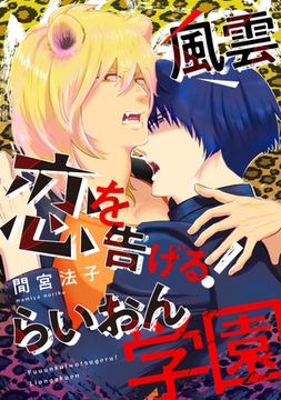 風雲恋を告げる！ らいおん学園 [新書館]