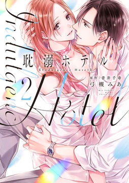 耽溺ホテル【電子限定特典付き】【コミックス版】 2巻 [笠倉出版社]