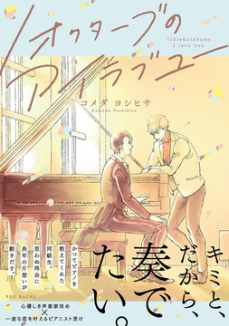 1オクターブのアイラブユー【コミックス版】 [ふゅーじょんぷろだくと]