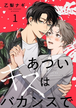 あついキスはバカンスで１ [モバイルメディアリサーチ]