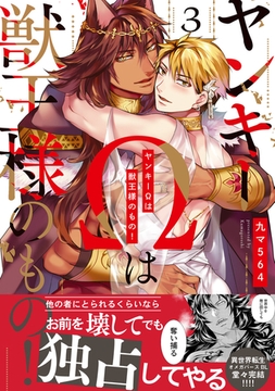 ヤンキーΩは獣王様のもの！【単行本版／電子限定おまけ付き】３ [モバイルメディアリサーチ]