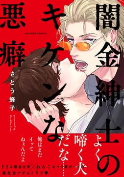 闇金紳士のキケンな悪癖【単行本版／電子限定おまけ付き】 [モバイルメディアリサーチ]