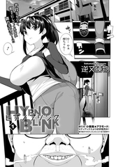 ヒプノブリンク【単話パック】 [一水社]