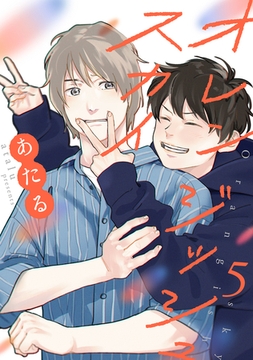オレンジッシュスカイ【単話】 5 [リイド社]