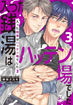 入った銭湯はハッテン場でした【単行本版】 3巻 [秋水社ORIGINAL]