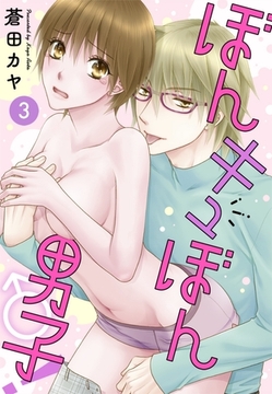 ぼんキュぼん男子!【分冊版】 3巻 [大都社/秋水社]