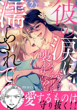 彼の涙に濡らされて 奈々さんはメソメソ男子に襲われたい!? 【電子単行本版】 2巻 [大都社/秋水社]