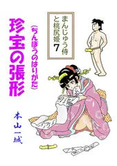 まんじゅう侍と桃尻姫(7 珍宝の張形)