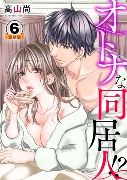 オトナな同居人！？  豪華版 【豪華版限定特典付き】 6巻 [アムコミ]