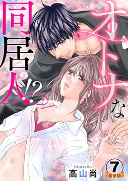 オトナな同居人！？  豪華版 【豪華版限定特典付き】 7巻 [アムコミ]