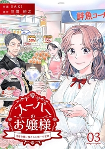 スーパーのお嬢様 ～没落令嬢に残された唯一の宝物～ 3巻 [アムコミ]
