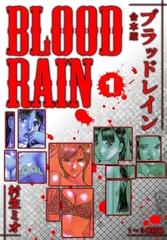 BLOOD RAIN 合本版 1 [SMART GATE Inc.]
