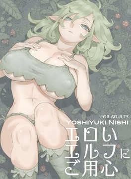 エロいエルフにご用心 [クロスフォリオ出版]