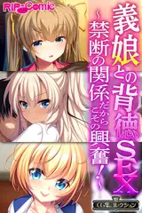 義娘との背徳SEX～禁断の関係だからこその興奮！～【CG集コレクション】