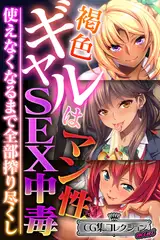 褐色ギャルはマン性SEX中毒 ～使えなくなるまで全部搾り尽くし～【CG集コレクション ミニ】