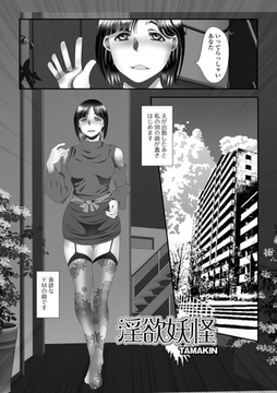 淫欲妖怪 [一水社]