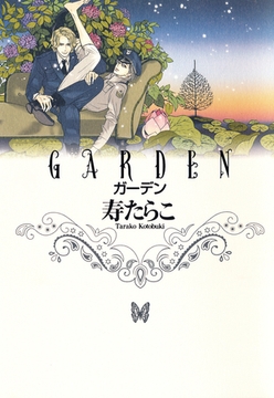 GARDEN [リブレ]