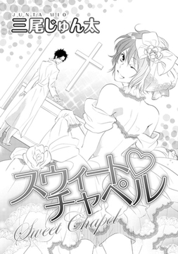 スウィート チャペル [ダリアコミックスe]
