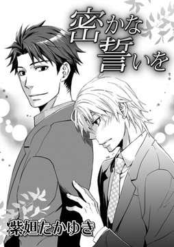 密かな誓いを [ダリアコミックスe]