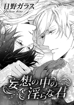 妄想の中の淫らな君 [ダリアコミックスe]