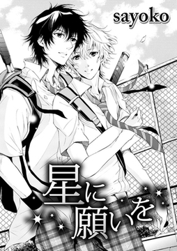 星に願いを [ダリアコミックスe]