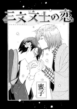 三文文士の恋 [ダリアコミックスe]