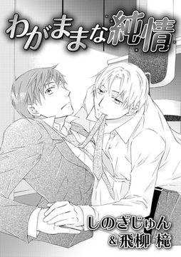 わがままな純情 [ダリアコミックスe]