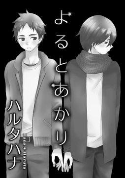 よるとあかり [ダリアコミックスe]