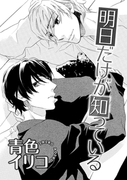 明日だけが知っている [ダリアコミックスe]