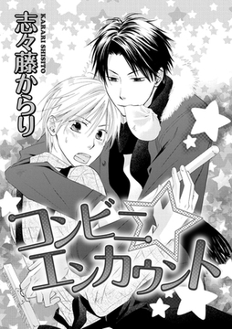 コンビニ☆エンカウント [ダリアコミックスe]