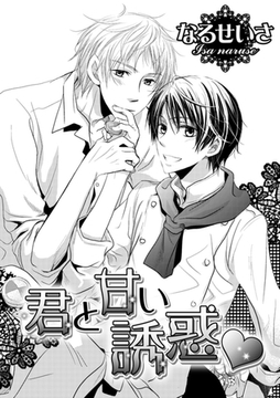 君と甘い誘惑 [ダリアコミックスe]