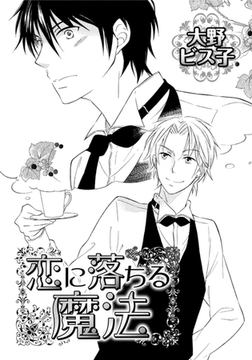 恋に落ちる魔法 [ダリアコミックスe]