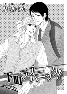 下町ラブパニック! [ダリアコミックスe]