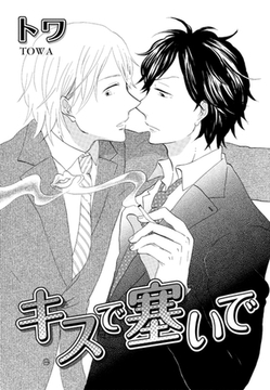 キスで塞いで [ダリアコミックスe]