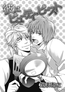 彼はビューティ・ビースト [ダリアコミックスe]