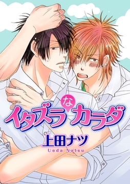 イタズラなカラダ [ダリアコミックスe]