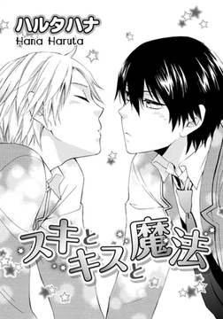 スキとキスと魔法 [ダリアコミックスe]