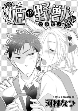 姫が野獣（ケダモノ） [ダリアコミックスe]