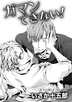 ガマンできない！ [ダリアコミックスe]