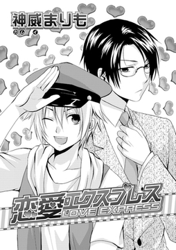 恋愛エクスプレス [ダリアコミックスe]