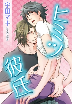 ヒミツ彼氏 [ダリアコミックスe]