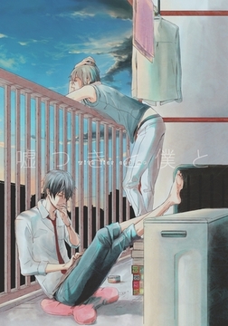 嘘つきと僕と [ダリアコミックスe]