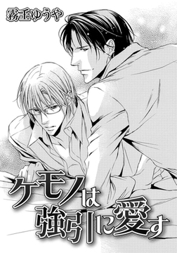 ケモノは強引に愛す [ダリアコミックスe]