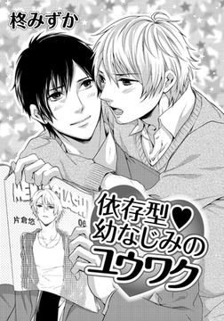 依存型・幼なじみのユウワク [ダリアコミックスe]