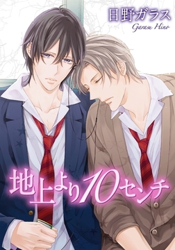 地上より10センチ [ダリアコミックスe]