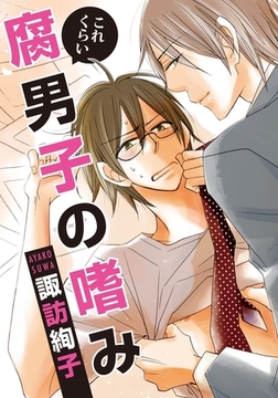 これくらい腐男子の嗜み [ダリアコミックスe]